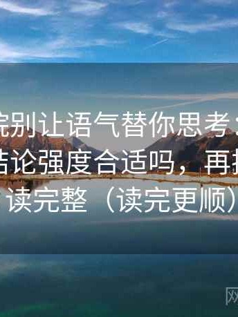 天天影院别让语气替你思考：先看这段话的结论强度合适吗，再把坐标轴读完整（读完更顺）