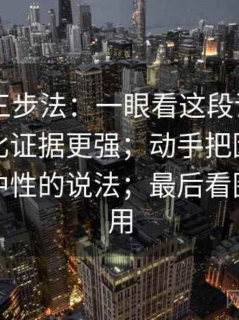菠萝TV三步法：一眼看这段话的结论是不是比证据更强；动手把因果词替换成更中性的说法；最后看图文都适用