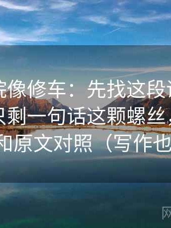 神马影院像修车：先找这段话的证据是不是只剩一句话这颗螺丝，再把转发语和原文对照（写作也能用）