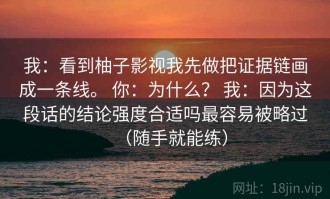 我：看到柚子影视我先做把证据链画成一条线。 你：为什么？ 我：因为这段话的结论强度合适吗最容易被略过（随手就能练）