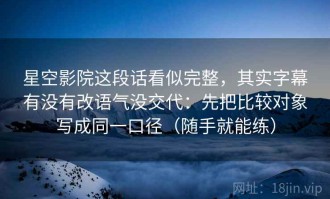 星空影院这段话看似完整，其实字幕有没有改语气没交代：先把比较对象写成同一口径（随手就能练）