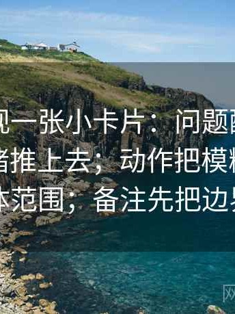 欧乐影视一张小卡片：问题配乐是不是把情绪推上去；动作把模糊词替换成具体范围；备注先把边界写明