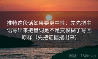 推特这段话如果要更中性：先先把主语写出来把量词是不是变模糊了写回原样（先把证据摆出来）
